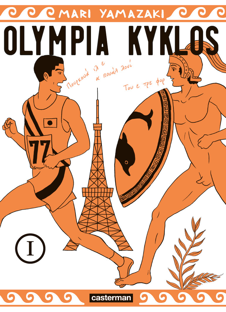 Olympia Kyklos -  MARI YAMAZAKI, Mari Yamazaki, Mari Yamazaki, Wladimir Labaere, Ryoko Sekiguchi - CASTERMAN